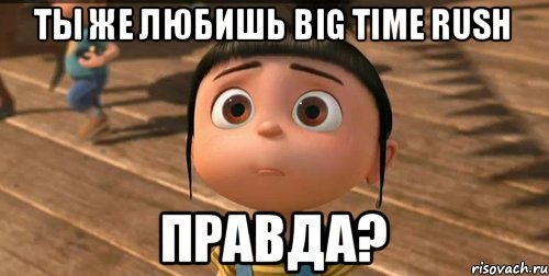 ты же любишь big time rush правда?, Мем    Агнес Грю