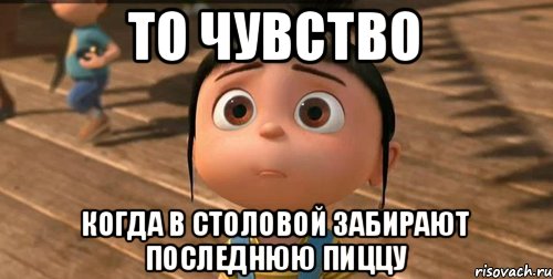 то чувство когда в столовой забирают последнюю пиццу, Мем    Агнес Грю