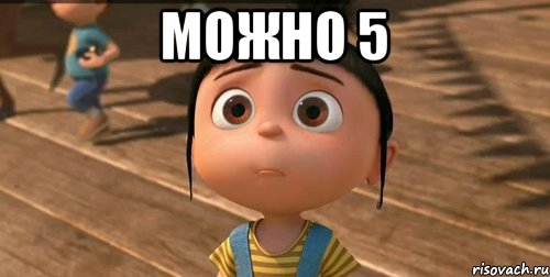 можно 5 , Мем    Агнес Грю