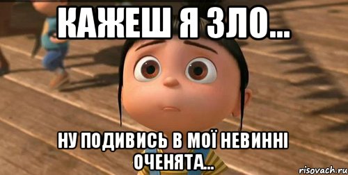 кажеш я зло... ну подивись в мої невинні оченята..., Мем    Агнес Грю