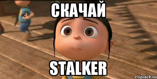 Скачай stalker, Мем    Агнес Грю