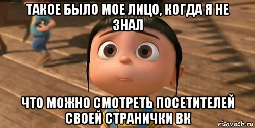 такое было мое лицо, когда я не знал что можно смотреть посетителей своей странички вк, Мем    Агнес Грю