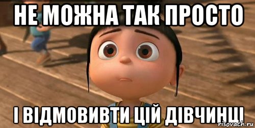 Не можна так просто і відмовивти цій дівчинці, Мем    Агнес Грю