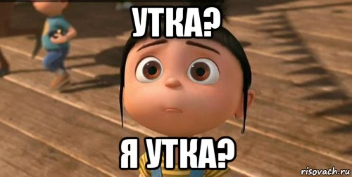 утка? я утка?, Мем    Агнес Грю