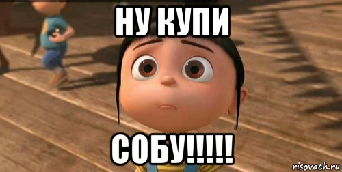 ну купи собу!!!!!, Мем    Агнес Грю