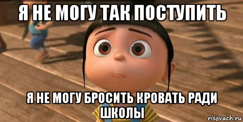 я не могу так поступить я не могу бросить кровать ради школы, Мем    Агнес Грю