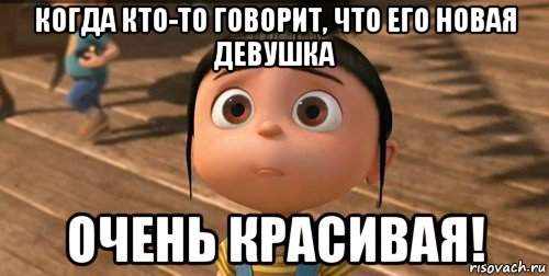 когда кто-то говорит, что его новая девушка очень красивая!, Мем    Агнес Грю