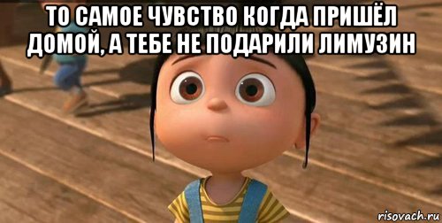 то самое чувство когда пришёл домой, а тебе не подарили лимузин , Мем    Агнес Грю