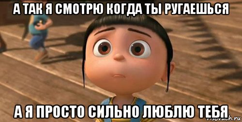 а так я смотрю когда ты ругаешься а я просто сильно люблю тебя, Мем    Агнес Грю