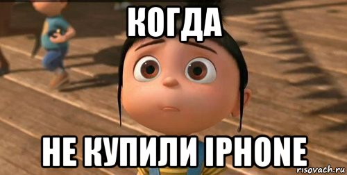 когда не купили iphone, Мем    Агнес Грю