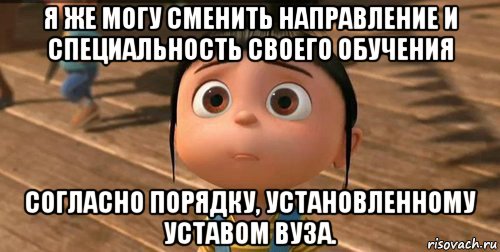 я же могу сменить направление и специальность своего обучения согласно порядку, установленному уставом вуза., Мем    Агнес Грю