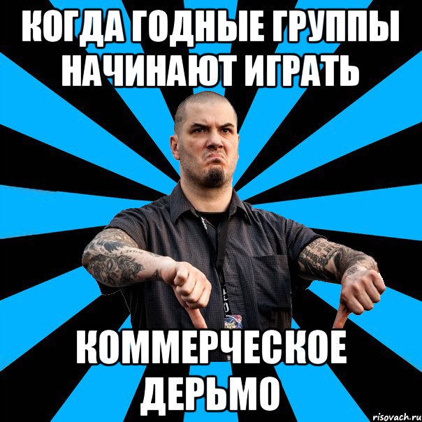 Когда годные группы начинают играть Коммерческое дерьмо