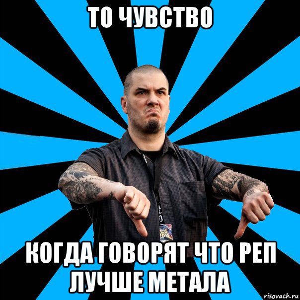 То чувство Когда говорят что реп лучше метала