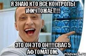 Я знаю кто все контролы уничтожает!!! Это он это он!!!!свас 5 афтоматом., Мем    Быков ржет