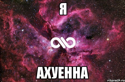 Я АХУЕННА, Мем офигенно