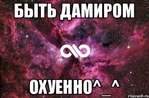 Быть Дамиром Охуенно^_^, Мем офигенно