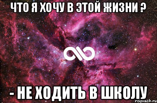 Что я хочу в этой жизни ? - Не ходить в школу, Мем офигенно