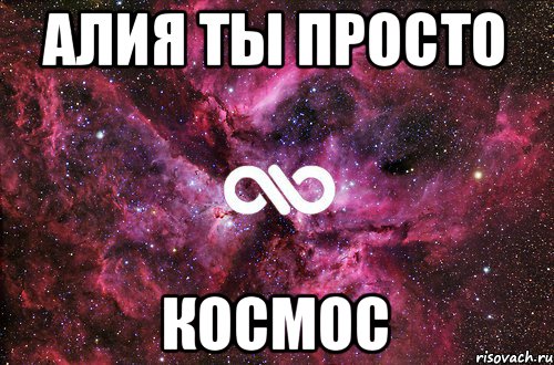 Алия ты просто КОСМОС, Мем офигенно