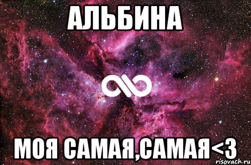 Альбина моя самая,самая<3, Мем офигенно