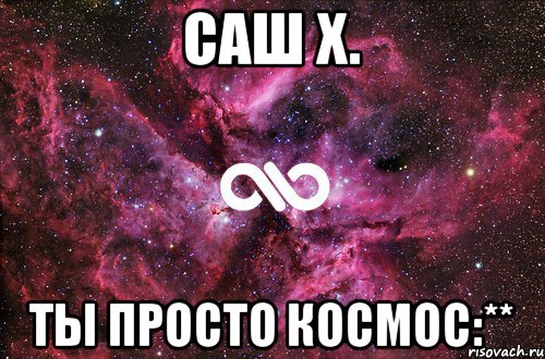 Саш Х. ты просто космос:**, Мем офигенно