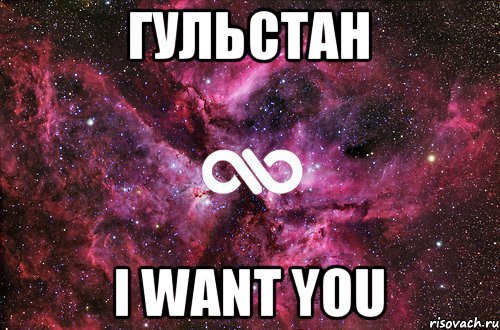 Гульстан I want you, Мем офигенно