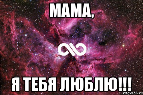 Мама, я тебя люблю!!!, Мем офигенно