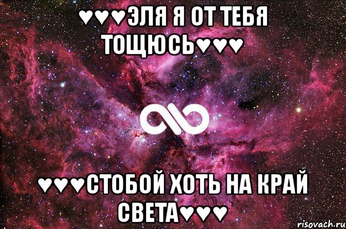 ♥♥♥Эля я от тебя тощюсь♥♥♥ ♥♥♥Стобой хоть на край света♥♥♥, Мем офигенно