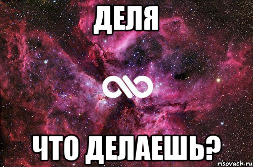 Деля Что делаешь?, Мем офигенно