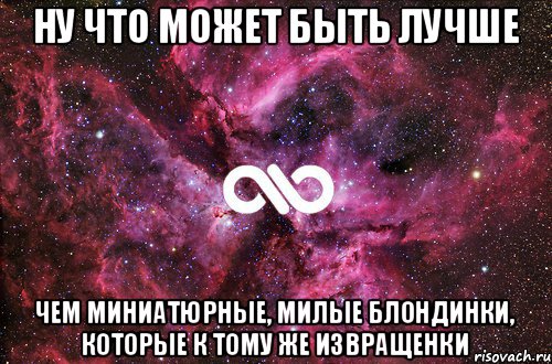 ну что может быть лучше чем миниатюрные, милые блондинки, которые к тому же извращенки, Мем офигенно