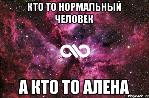 Кто то нормальный человек А кто то Алена, Мем офигенно