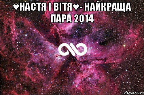 ♥Настя і Вітя♥- найкраща пара 2014 , Мем офигенно