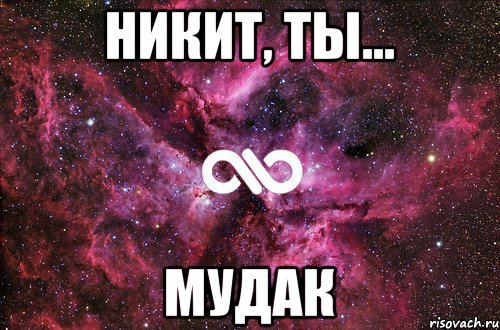 Никит, ты... мудак