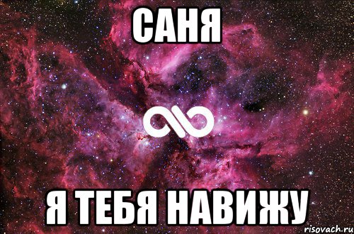 Саня я тебя навижу, Мем офигенно