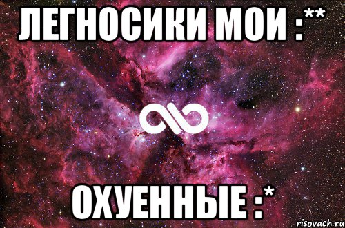 Легносики мои :** Охуенные :*, Мем офигенно