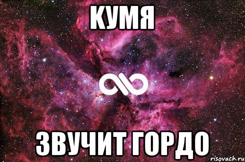 kуmЯ звучит гордо, Мем офигенно