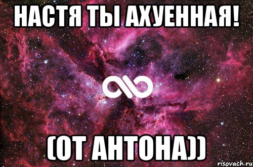 Настя ты ахуенная! (От Антона)), Мем офигенно