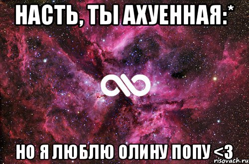 Насть, ты ахуенная:* Но я люблю Олину попу <3, Мем офигенно