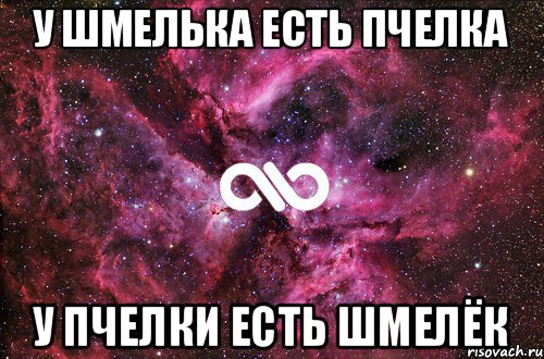 У шмелька есть пчелка У пчелки есть шмелёк, Мем офигенно