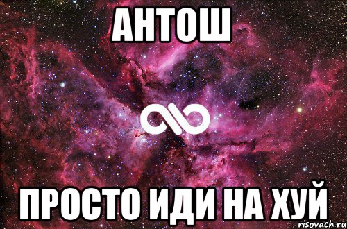 Антош Просто иди на хуй, Мем офигенно