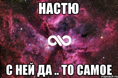 НАСТЮ с ней да .. то самое, Мем офигенно