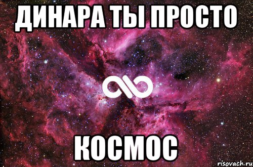 Динара ты просто космос, Мем офигенно