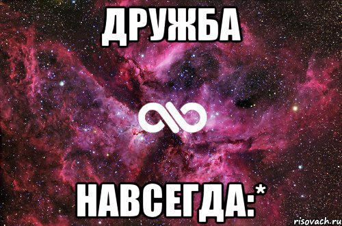 Дружба навсегда:*, Мем офигенно