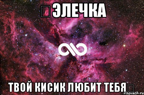 ❤Элечка твой Кисик любит тебя❤, Мем офигенно