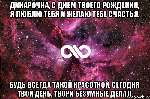 Динарочка, с Днем Твоего Рождения, я ЛЮблю тебя и желаю тебе счастья. Будь всегда такой красоткой, сегодня твой день, твори безумные дела)), Мем офигенно