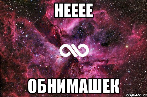 нееее обнимашек, Мем офигенно