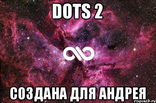 Dots 2 создана для Андрея, Мем офигенно