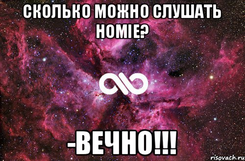 сколько можно слушать HOMIE? -ВЕЧНО!!!, Мем офигенно