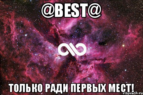 @BEST@ Только ради первых мест!, Мем офигенно