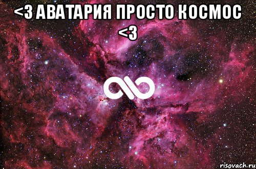 <3 Аватария Просто Космос <3 , Мем офигенно