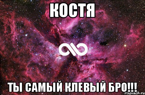 КОСТЯ ТЫ САМЫЙ КЛЕВЫЙ БРО!!!, Мем офигенно